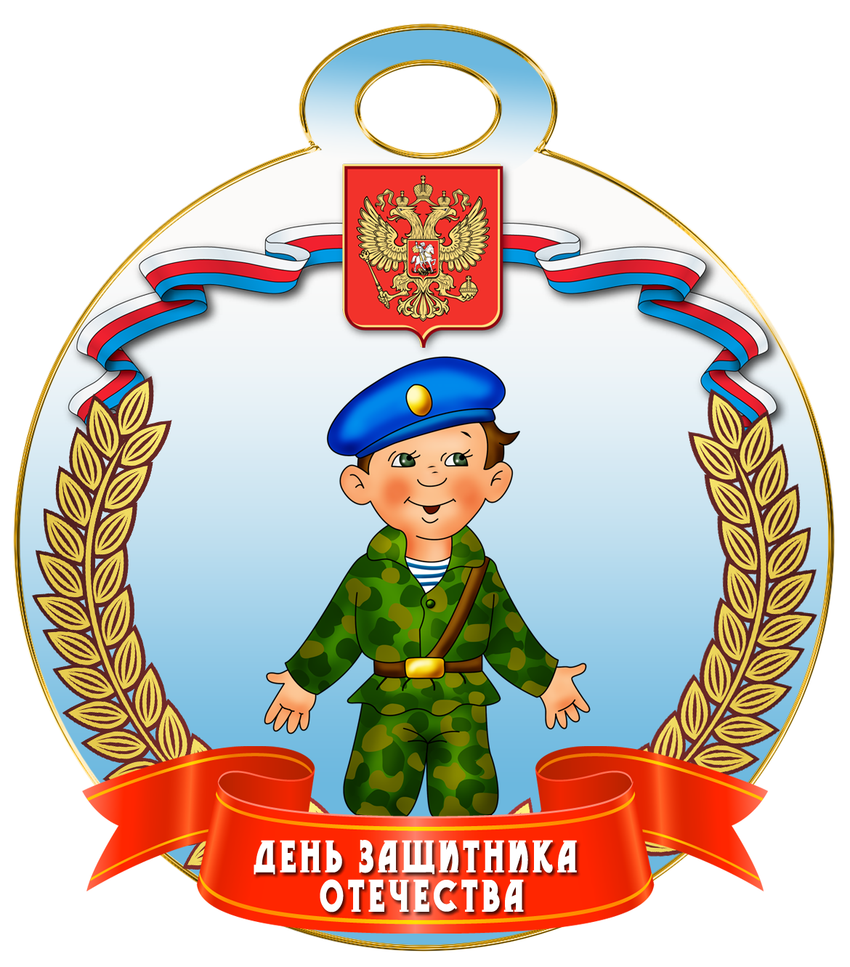 Медаль 23 февраля!. Медаль 23 февраля для детей. Медаль с днем защитника Отечества. Медали на 23 февраля мальчикам. Награды на 23 февраля