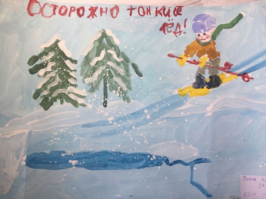 Рисунки Осторожно тонкий лед 2 класс