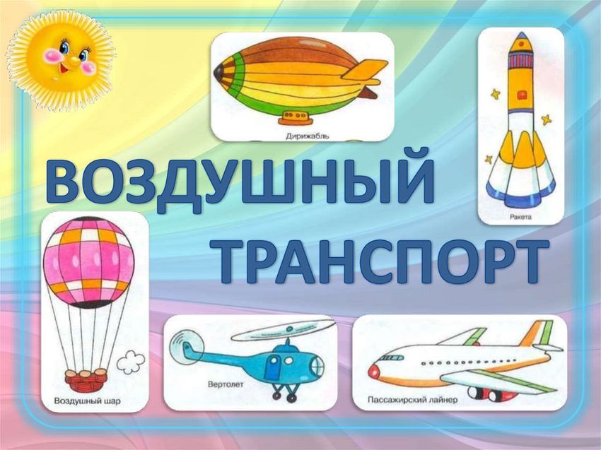 Воздушный транспорт картинки для детей