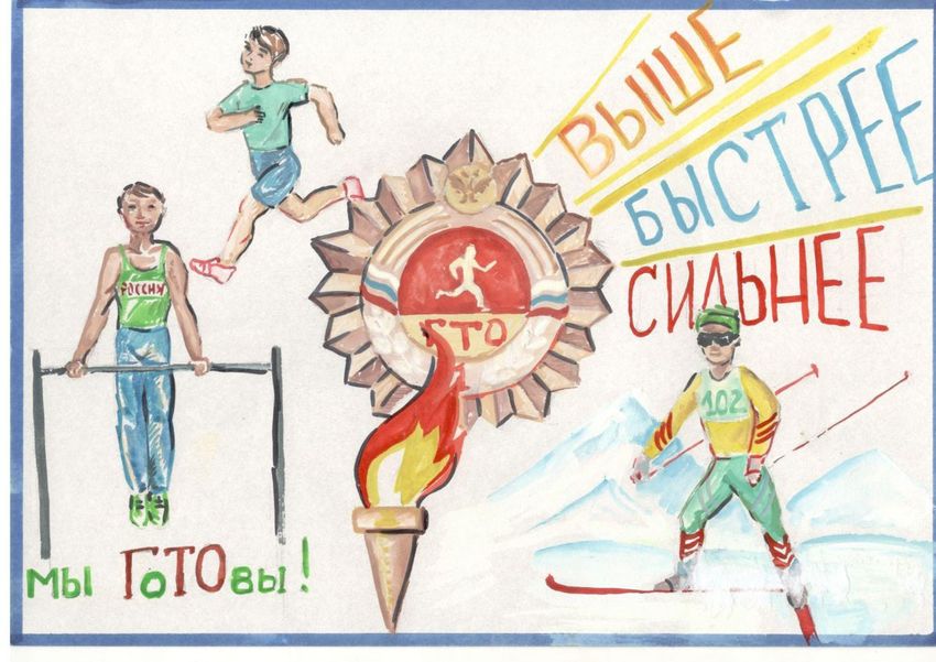 Рисунки ГТО для детей