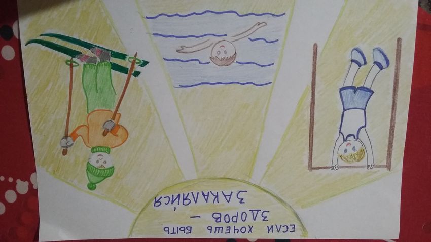 Рисунки если хочешь быть здоров