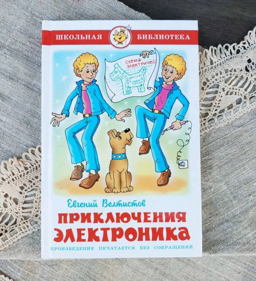 Рисунки к рассказу Приключения электроника 4 класс