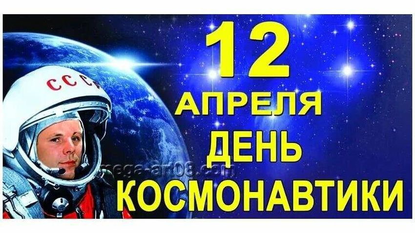 12 апреля