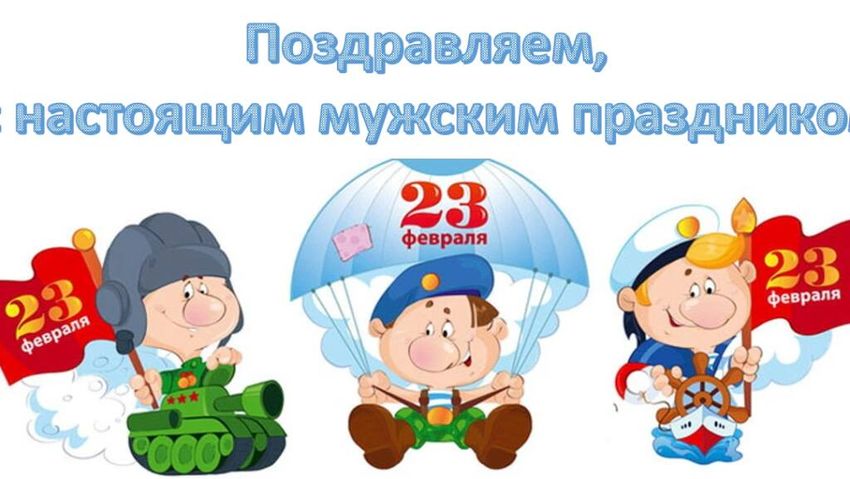 23 февраля для детей