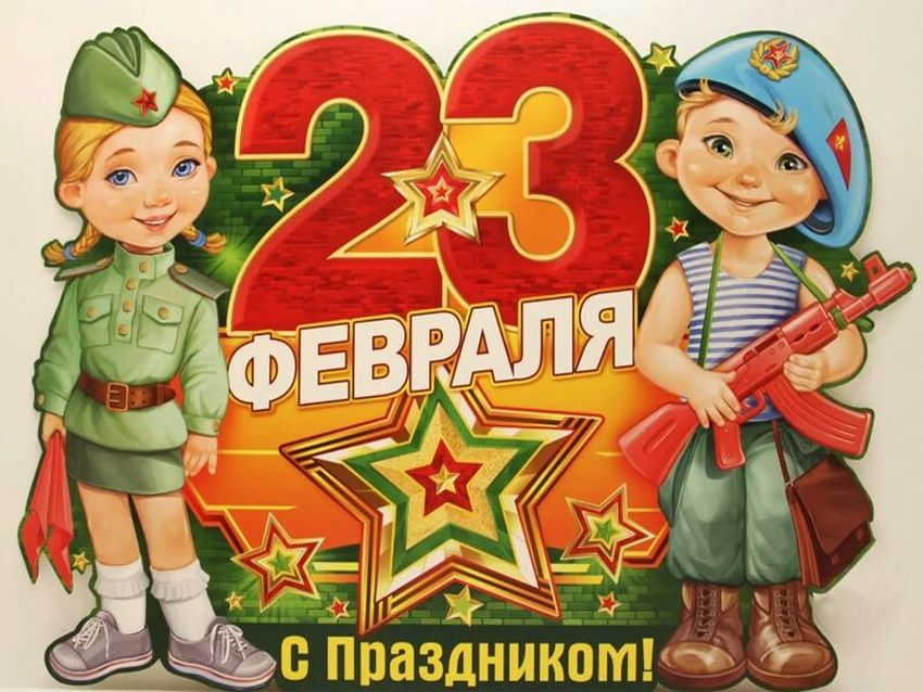 Плакат на 23 февраля