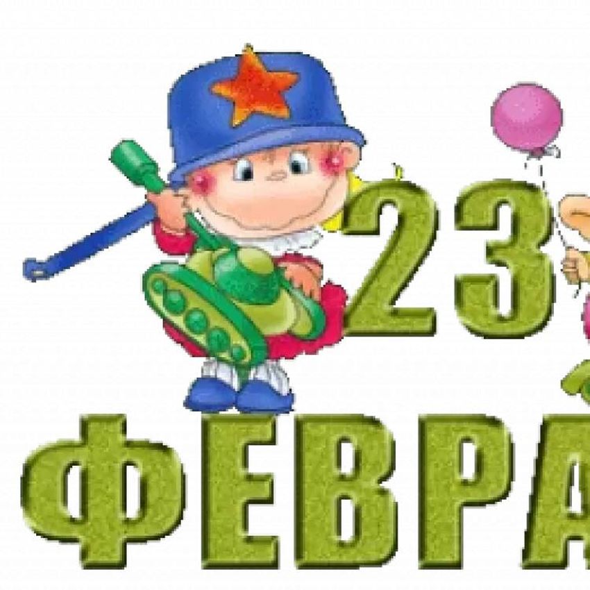 С 23 февраля