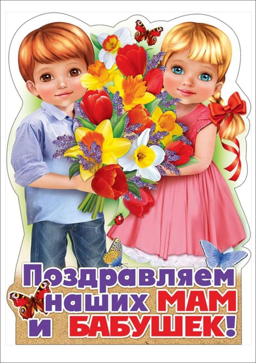 Плакат поздравляем наших мам