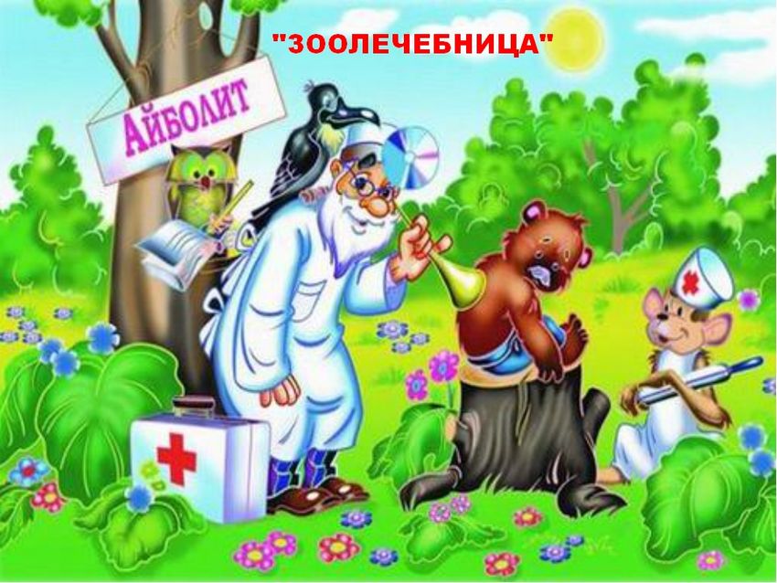 Доктор айболит