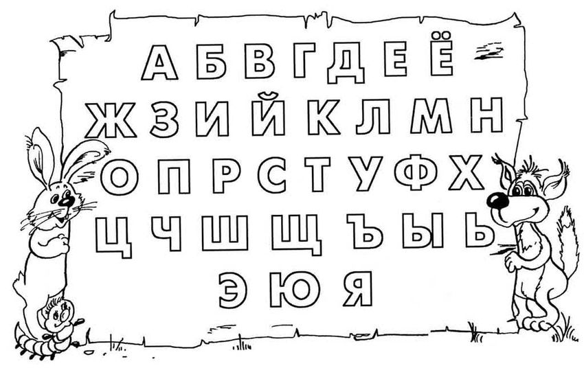 Раскраска буквы русского алфавита