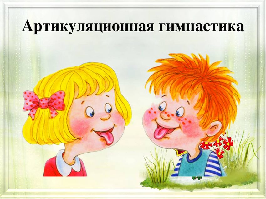 Артикуляционная гимнастика Артикуляционная гимнастика для детей