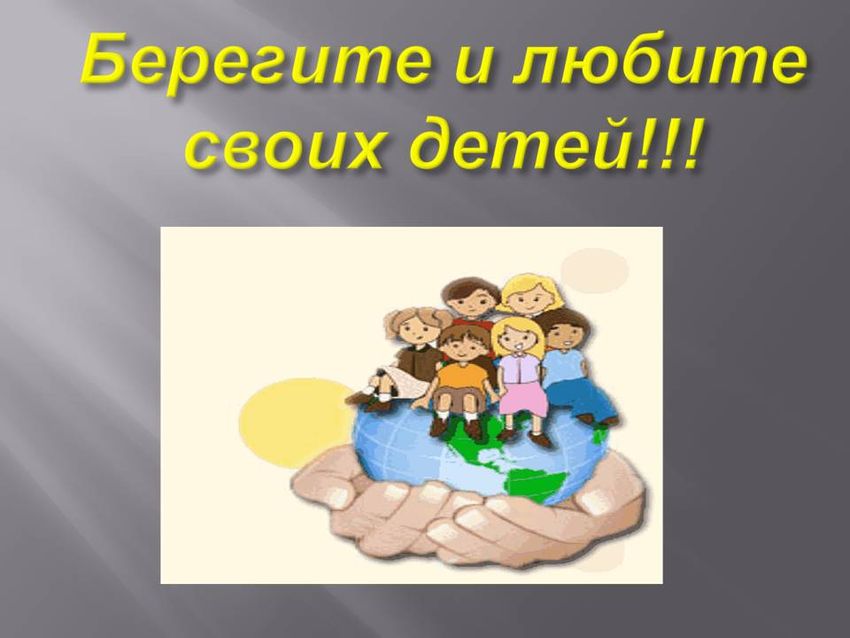 Берегите детей