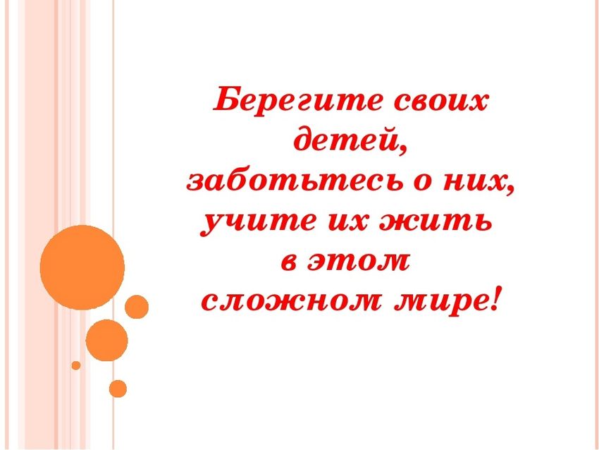 Берегите детей