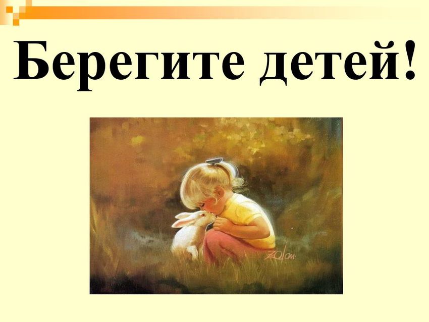 Берегите здоровье