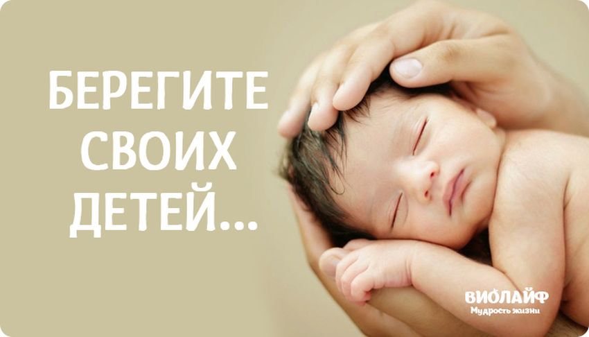 Берегите детей