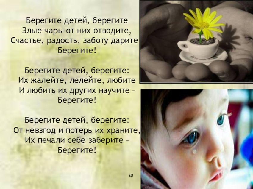 Берегите детей берегите злые чары от них отводите