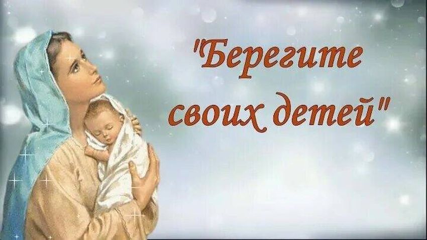 Берегите своих детей