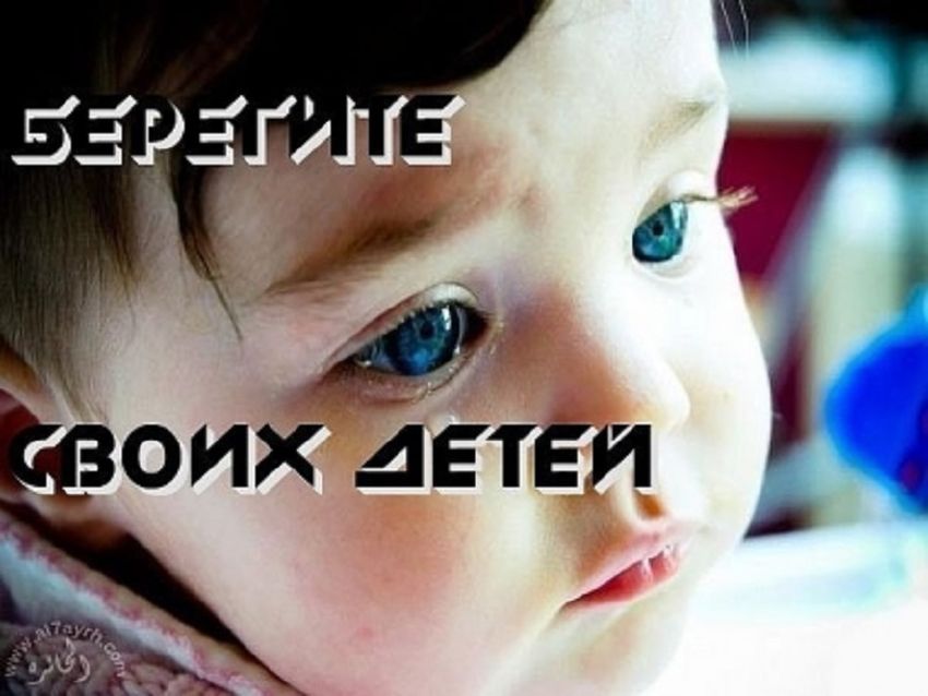 Берегите своих детей