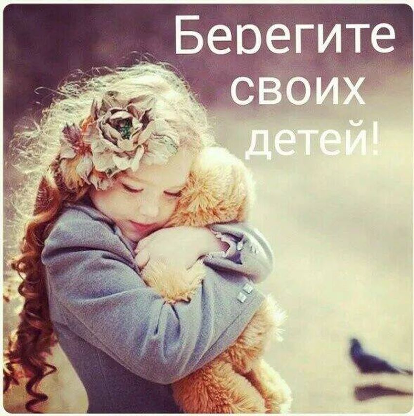 Берегите детей