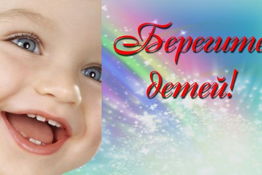 Берегите своих детей