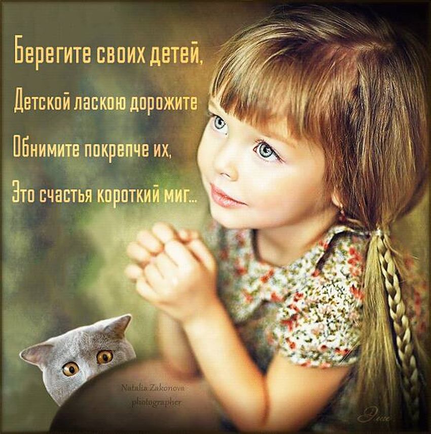 Берегите своих детей
