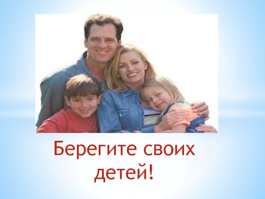 Берегите своих детей семья дома