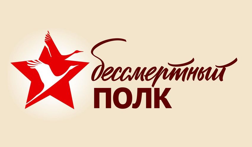 Бессмертный полк Бессмертный полк эмблема