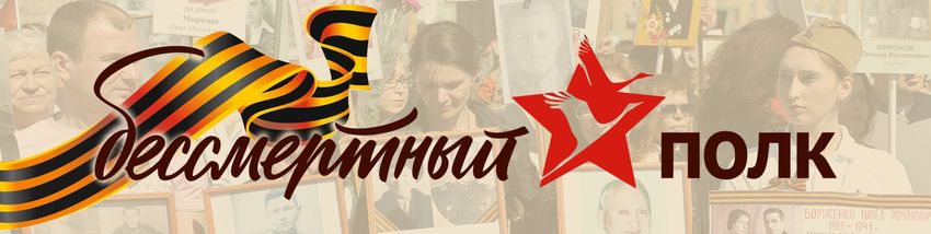 Баннер бессмертный полк Бессмертный полк