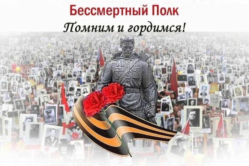 Бессмертный полк помним гордимся День победы бессмертный полк