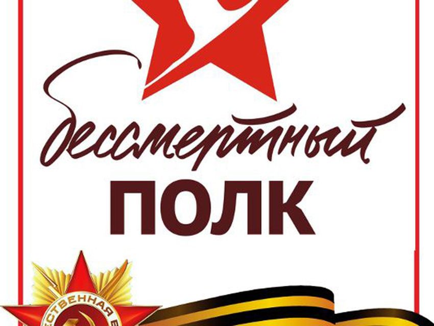 Бессмертный полк Логотип бессмертный полк