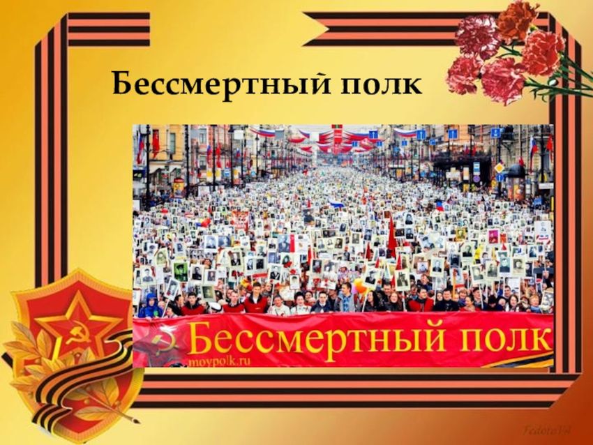 Бессмертный полк Презентация бессмертный полк