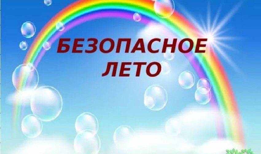 Безопасность летом