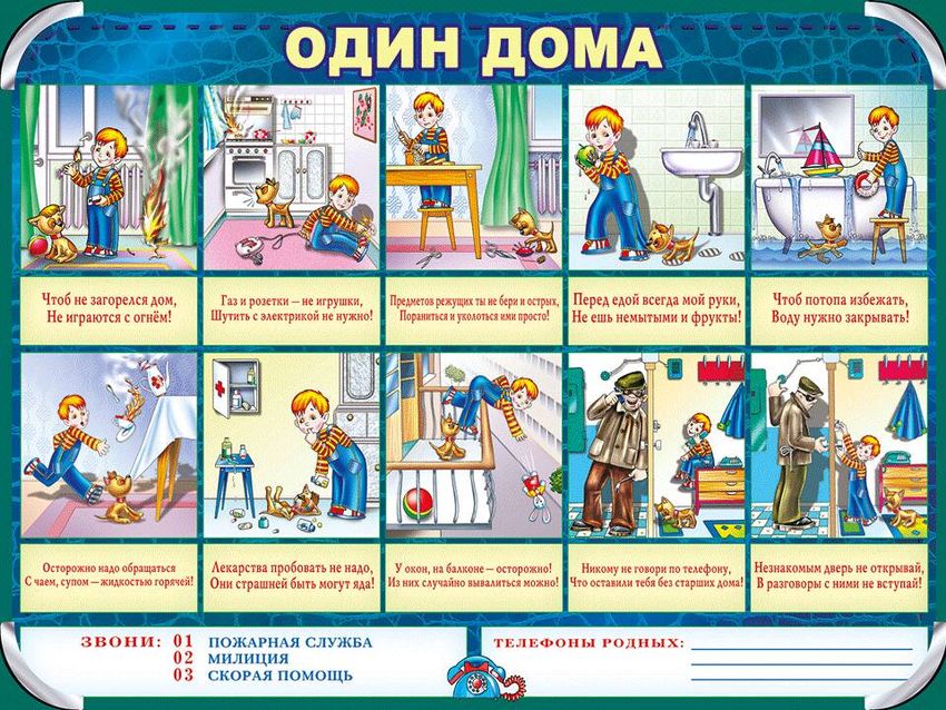 Безопасность в доме