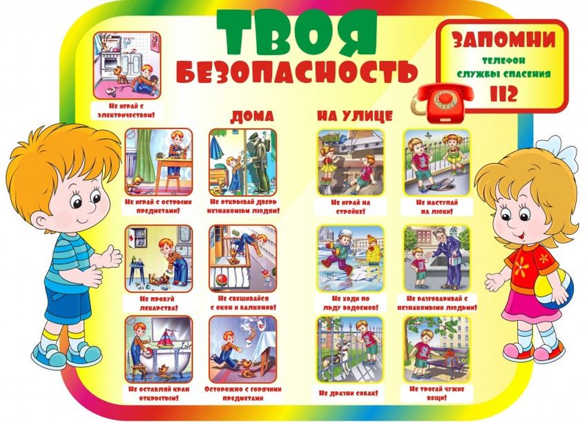 Безопасность для дошкольников