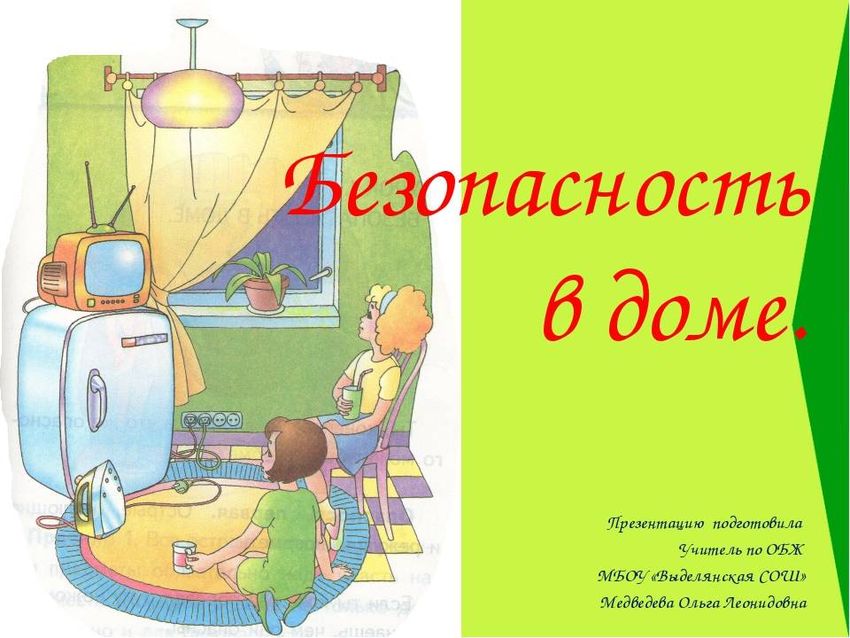 Безопасность дома