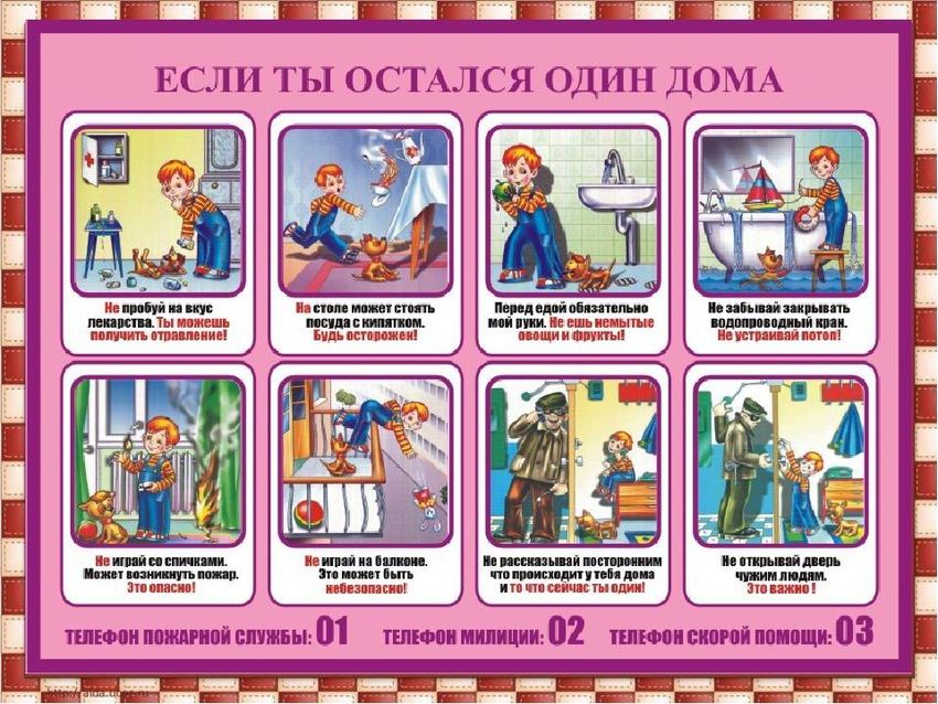 Правила безопасности дома