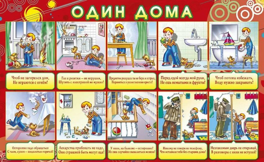 Правила безопасности в доме