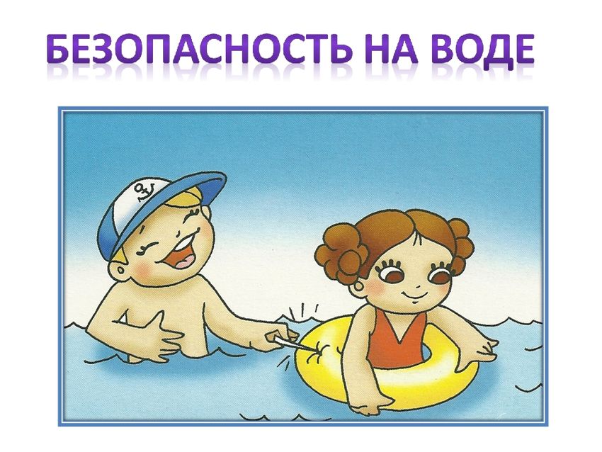 Правила безопасного поведения на воде