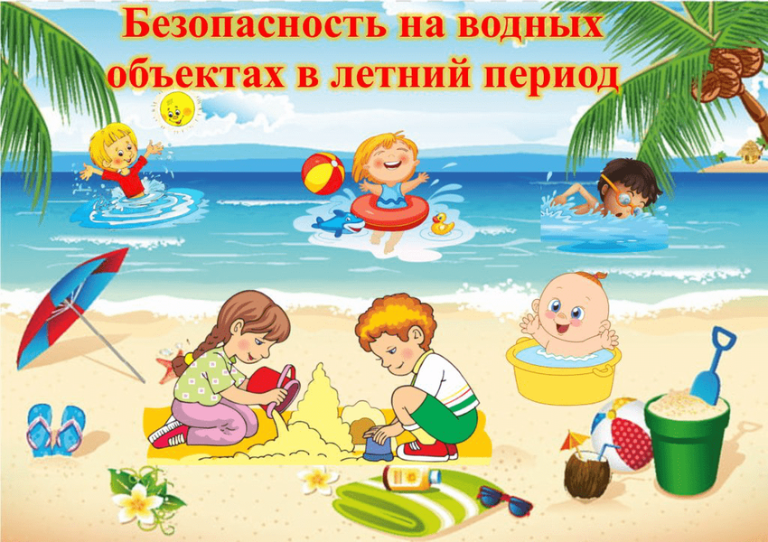 Безопасность летом