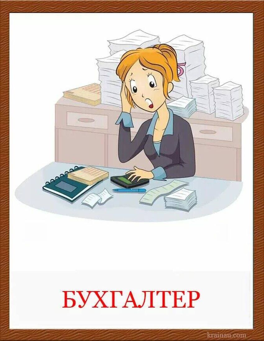 Профессия бухгалтер