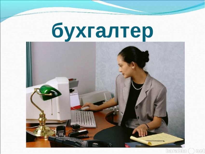 Бухгалтер