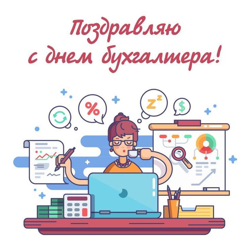 Плакат на день бухгалтера