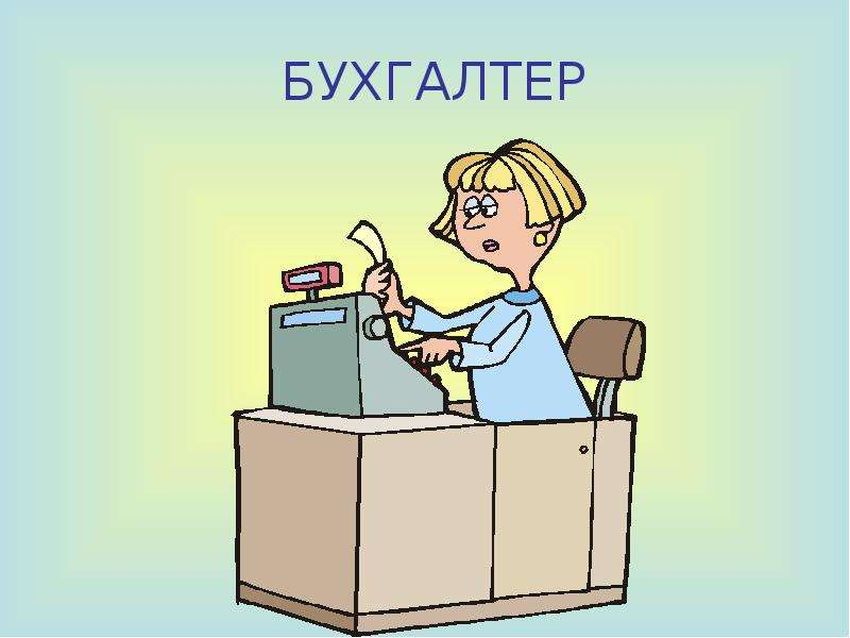 Работа бухгалтера