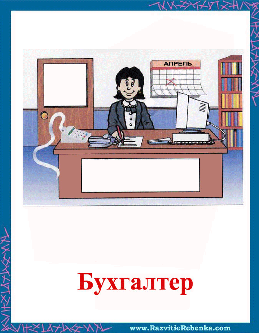 Рисунок бухгалтера для детей