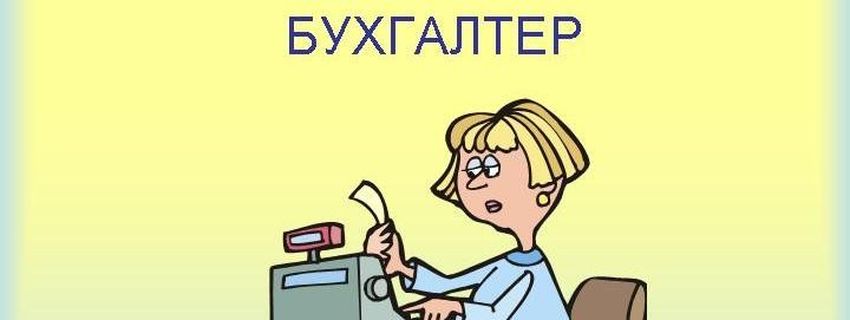 Бухгалтерии