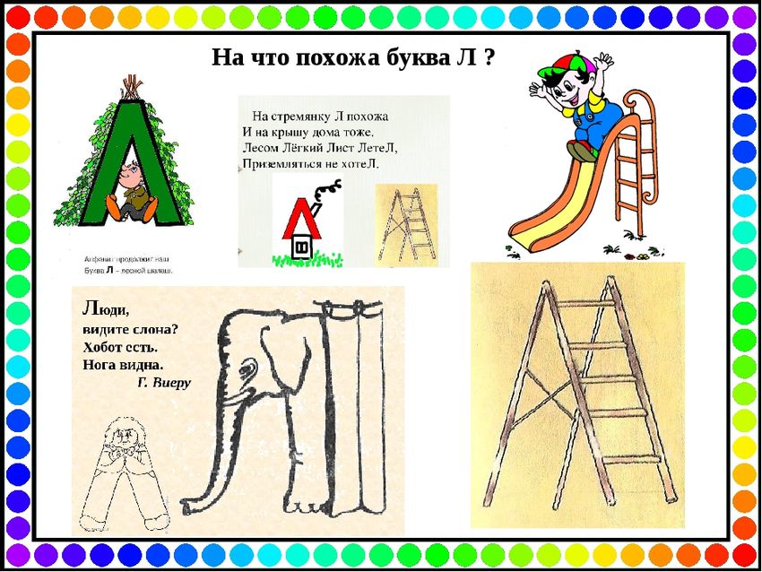На что похожа буква л