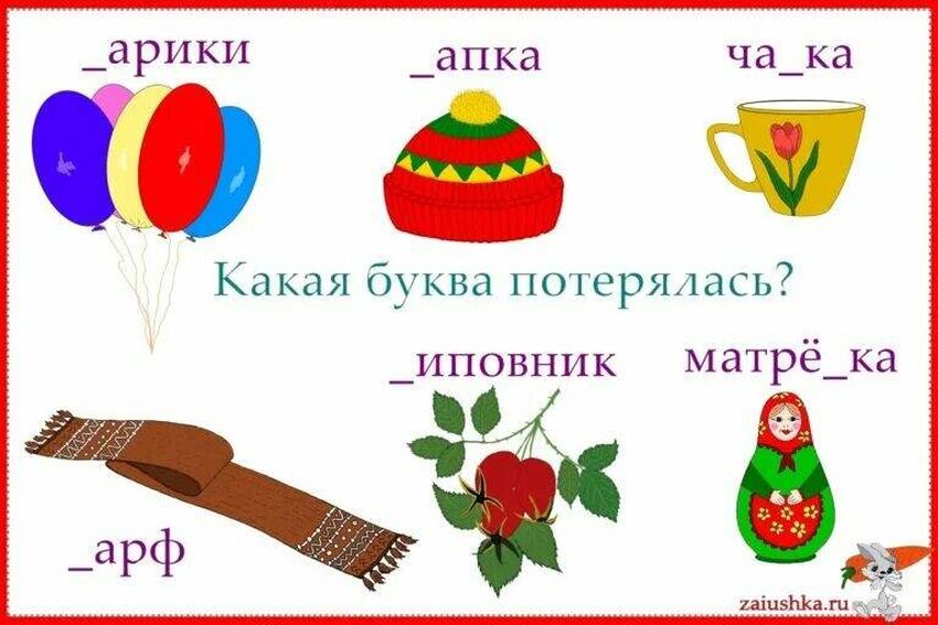 Буква потерялась