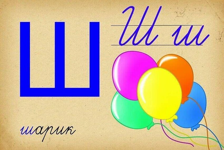Буква ш для детей