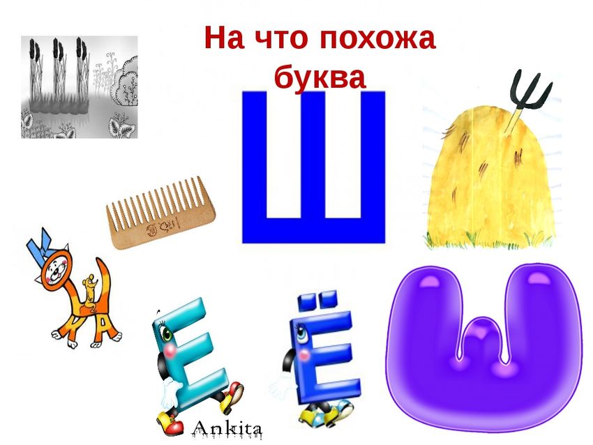 Ш буква