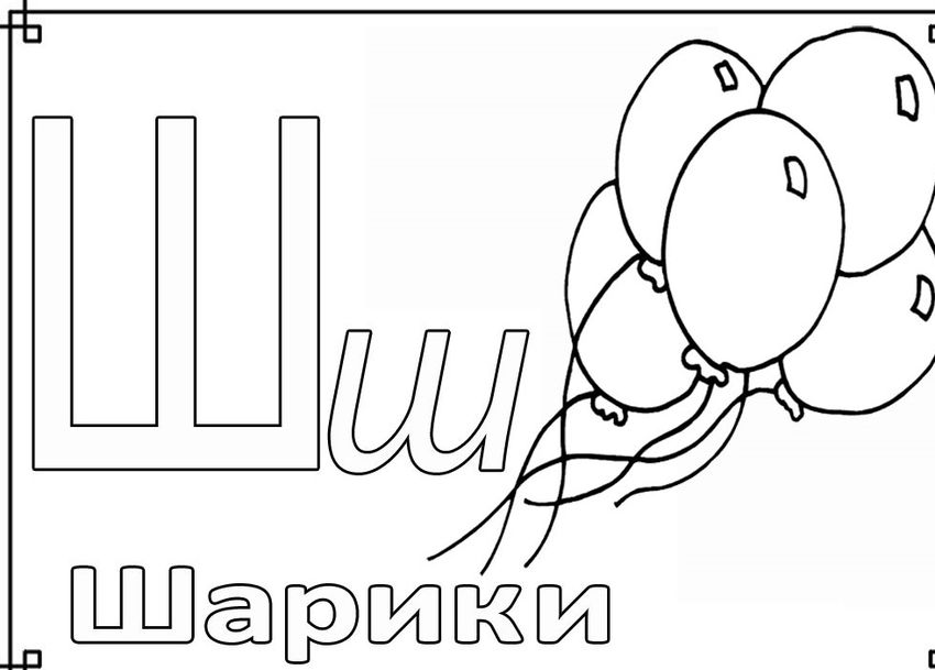 Раскраска буква щ