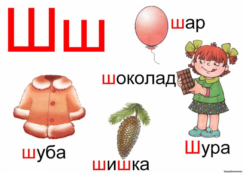 На букву ш